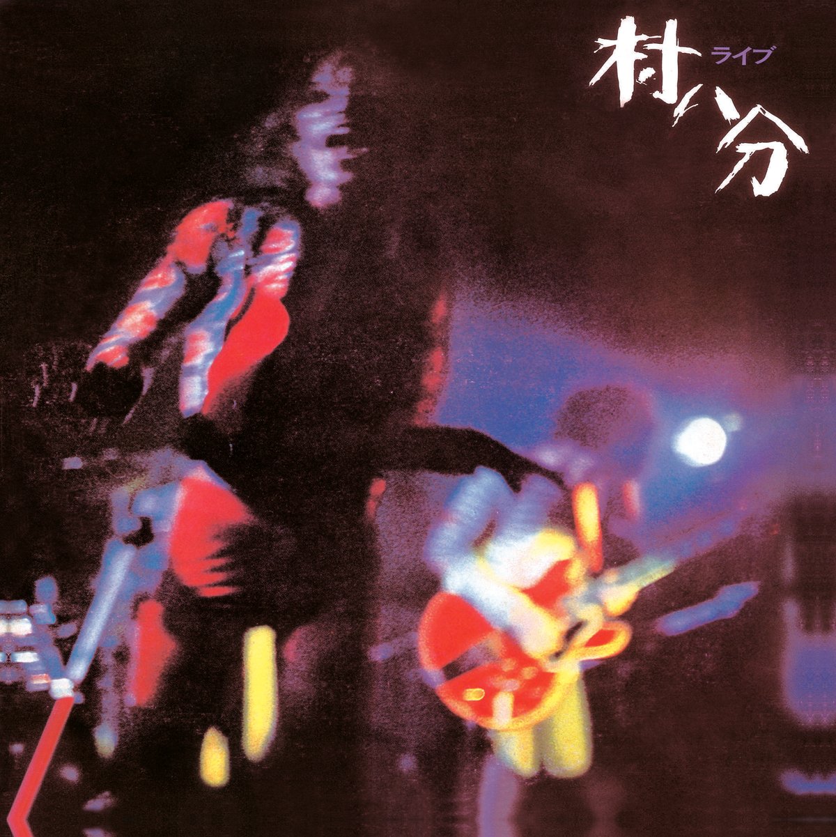 村八分 ライブレコード ELEC RECORDS 村八分 - 村八分ライブ (エレック, 1973) | 人生は野菜スープ
