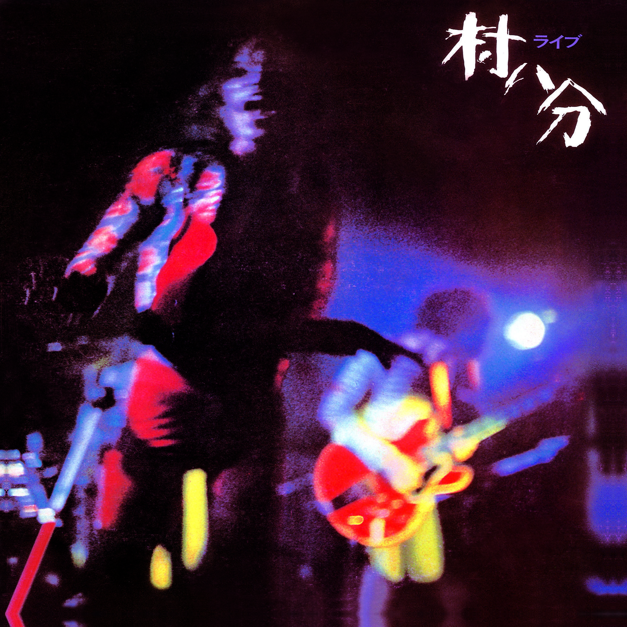 村八分 ライブ 2022 Digitally Remastered / Limited Edi