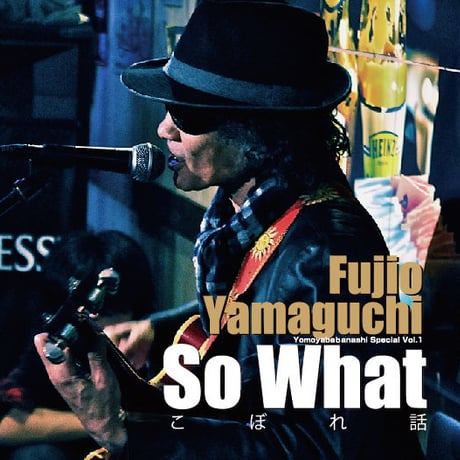 So What こぼれ話 山口冨士夫とよもヤバ話スペシャルvol.1<書籍／限定出版>