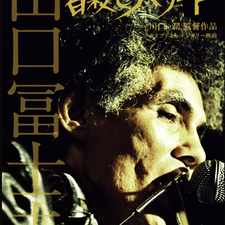 皆殺しのバラード The documentary film of FUJIO YAMAGUCHI in his late years(DVD)