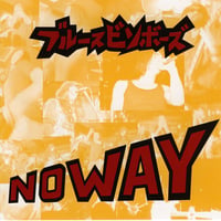 ブルースビンボーズ　NO WAY