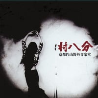 村八分 BOX -limited edition-(限定生産) | goodlovin 村八分 BOX -limited edition-(限定生産) | goodlovin