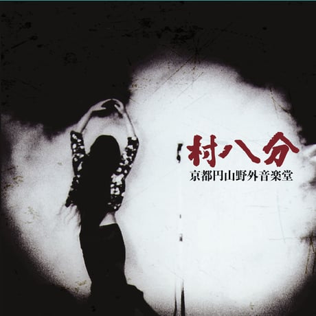 CATEGORY 村八分 | goodlovin