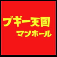 マンホール　ブギー天国