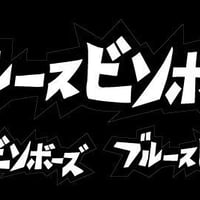ブルースビンボーズロゴステッカー　オンラインショップ＆ライブ会場限定