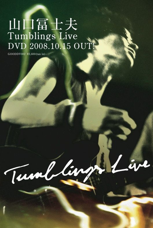 山口冨士夫 Tumblings Live限定盤DVD+CD(製造中止) | goodlovin