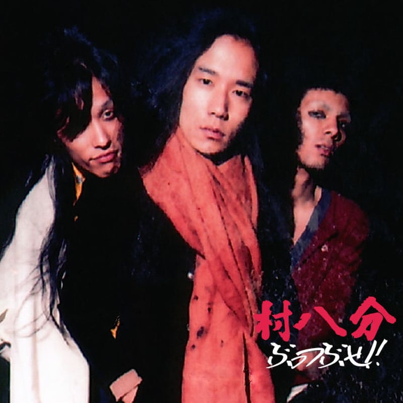 村八分 ぶっつぶせ!! (2015 remaster) | goodlovin