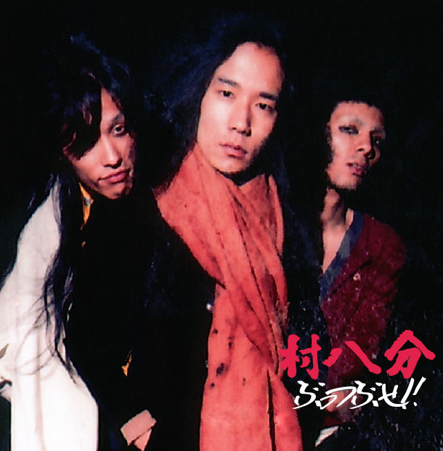 村八分 ぶっつぶせ!! (2015 remaster) | goodlovin