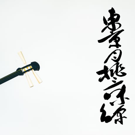 八百万屋 Yaoyorozuya