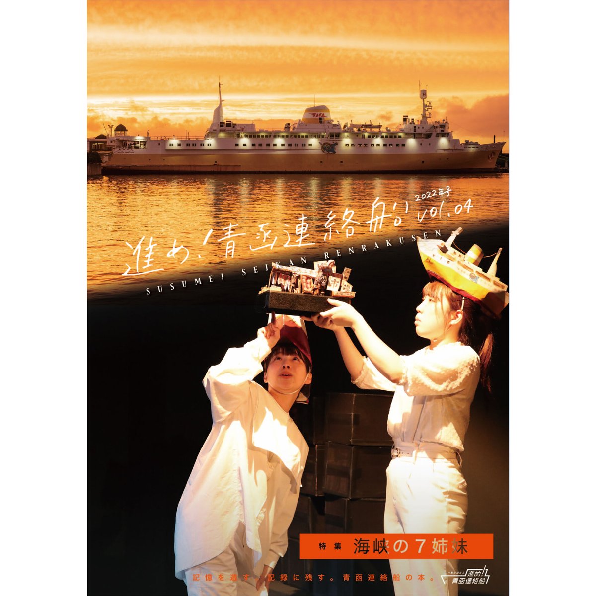 青函連絡船と演劇の本【進め！青函連絡船 Vol.4 2022年号 特集：海峡