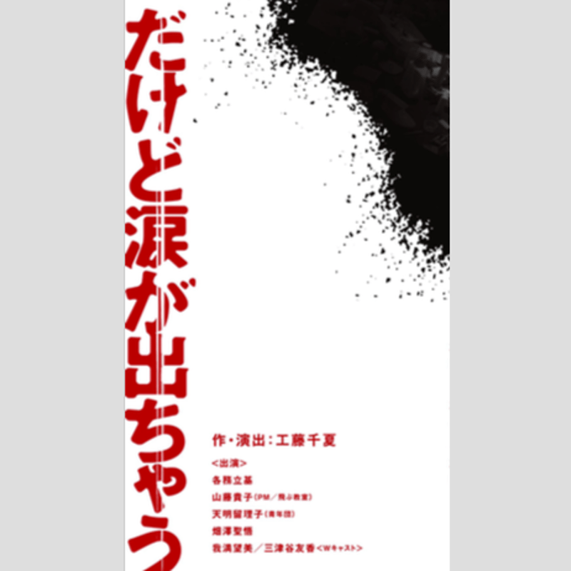 上演台本『だけど涙が出ちゃう』作：工藤千夏 | 渡辺源四郎商店NET通販支店