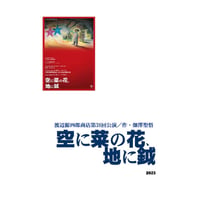 戯曲PDFダウンロード『空に菜の花、地に鉞』作：畑澤聖悟