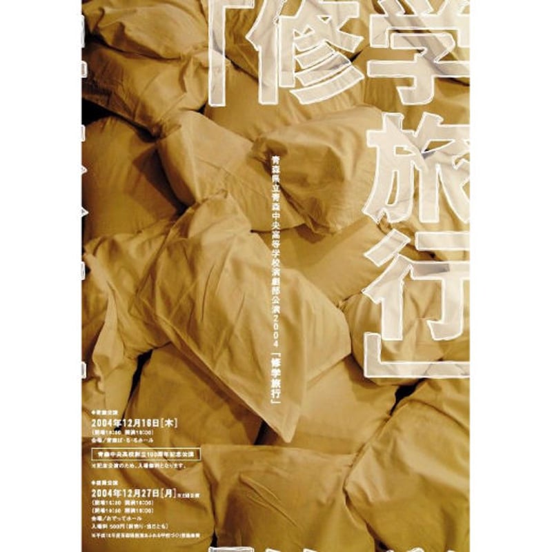 ⑧ 修学旅行 畑澤聖悟◎高校演劇上演台本PDFダウンロード | 渡辺源四郎