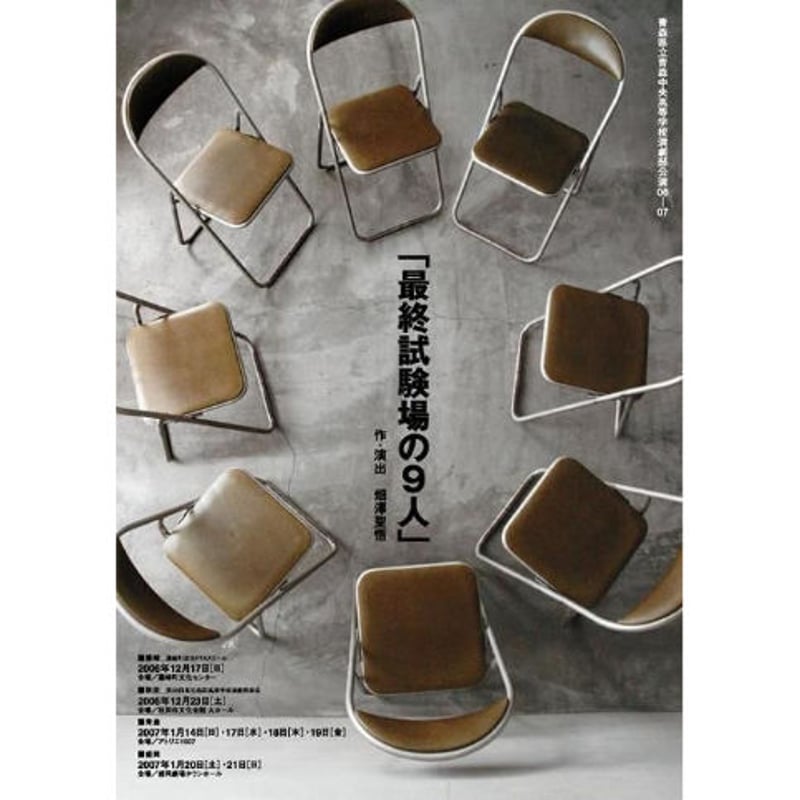 ⑩ 最終試験場の9人 畑澤聖悟◎高校演劇上演台本PDFダウンロード