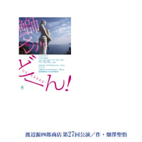 戯曲PDFダウンロード『鰤がどーん！』作：畑澤聖悟