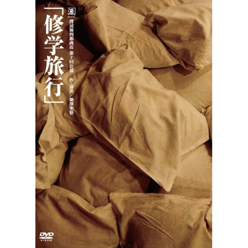 DVD『修学旅行（なべげん版）』作・演出：畑澤聖悟 | 渡辺源四郎商店