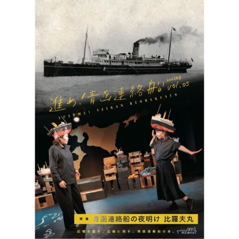 青函連絡船と演劇の本【進め!青函連絡船Vol.5 2023年号 特集 青函連絡船と演劇の本【進め!青函連絡船Vol.5 2023年号 特集