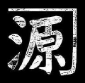 渡辺源四郎商店NET通販支店