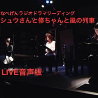 mp3  (LIVE音声　約40分)　なべげんラジオドラマリーディング『シュウさんと修ちゃんと風の列車』作・演出：畑澤聖悟