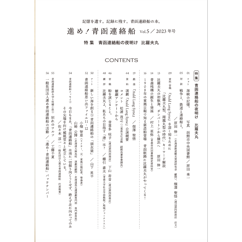 青函連絡船と演劇の本【進め!青函連絡船Vol.5 2023年号 特集 青函連絡船と演劇の本【進め!青函連絡船Vol.5 2023年号 特集