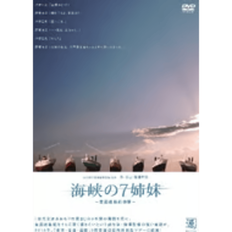 DVD『海峡の7姉妹〜青函連絡船物語〜』作・演出：畑澤聖悟 | 渡辺