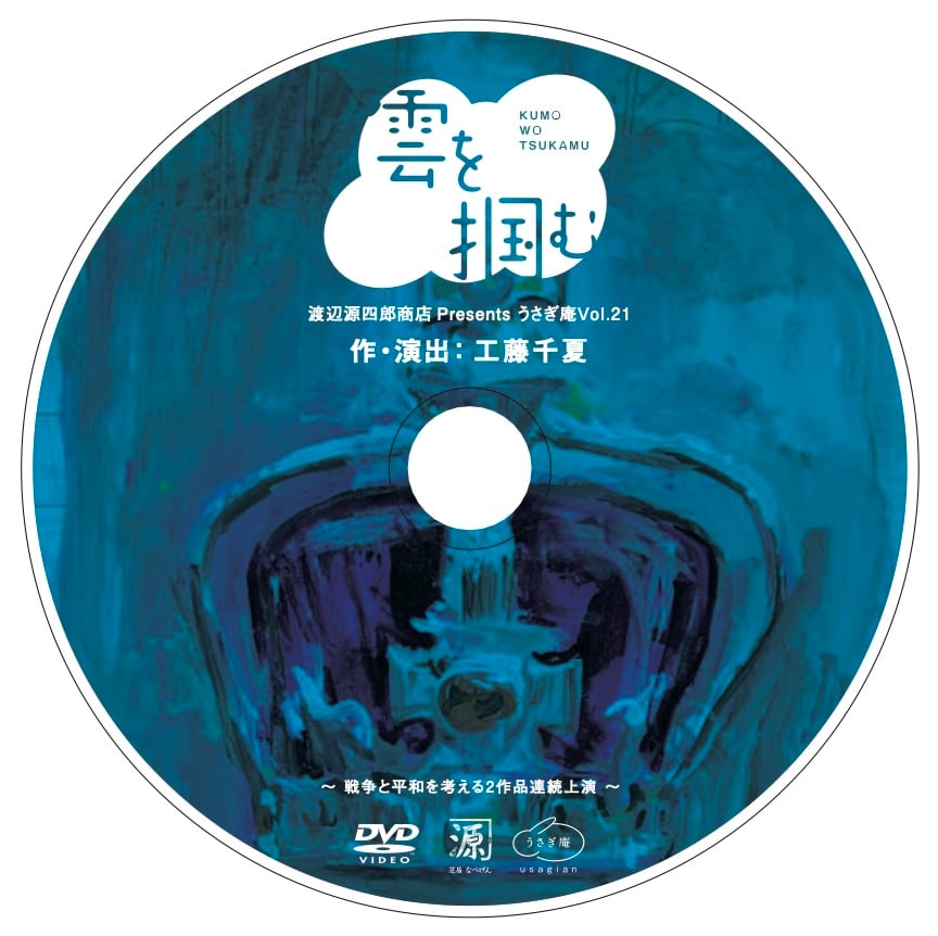 DVD『雲を掴む』作・演出：工藤千夏 | 渡辺源四郎商店NET通販支店