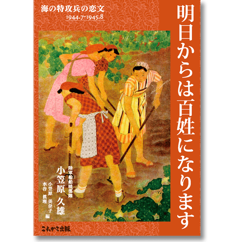芸能人愛用アイテム特集 海の特攻兵の恋文1944.7-1945.8―明日からは百姓になります 和書