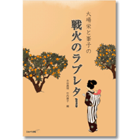 大場栄と峯子の戦火のラブレター