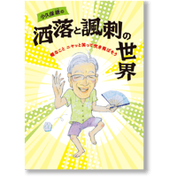 小久保継の洒落と風刺の世界 嫌なこと　ニヤッと笑って吹き飛ばそう