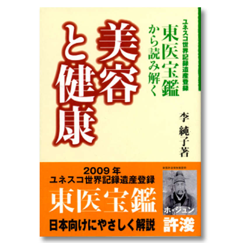 東医宝鑑 東医宝鑑 とういほうかん | 東洋医学・中医学・鍼灸・漢方薬・薬
