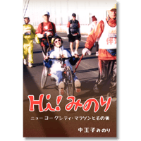 Hi!みのり～ニューヨークシティ・マラソンとその後～
