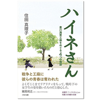 ハイネさん～豊川海軍工廠をめぐる４つの物語