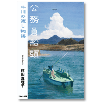 公務員船頭　牛川の渡し物語
