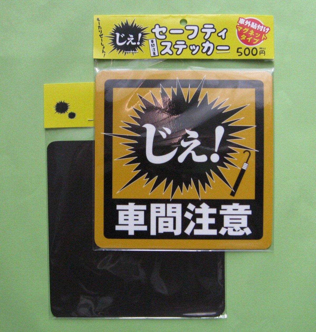 004 セーフティーステッカー 「じぇ！」【マグネットタイプ】 | 【九戸