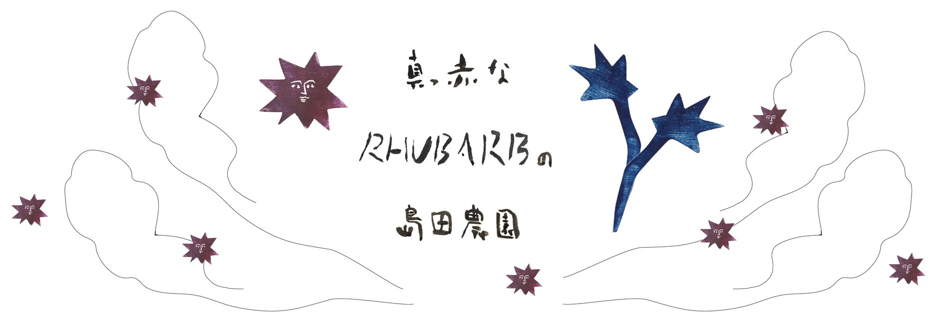 真っ赤なルバーブの島田農園