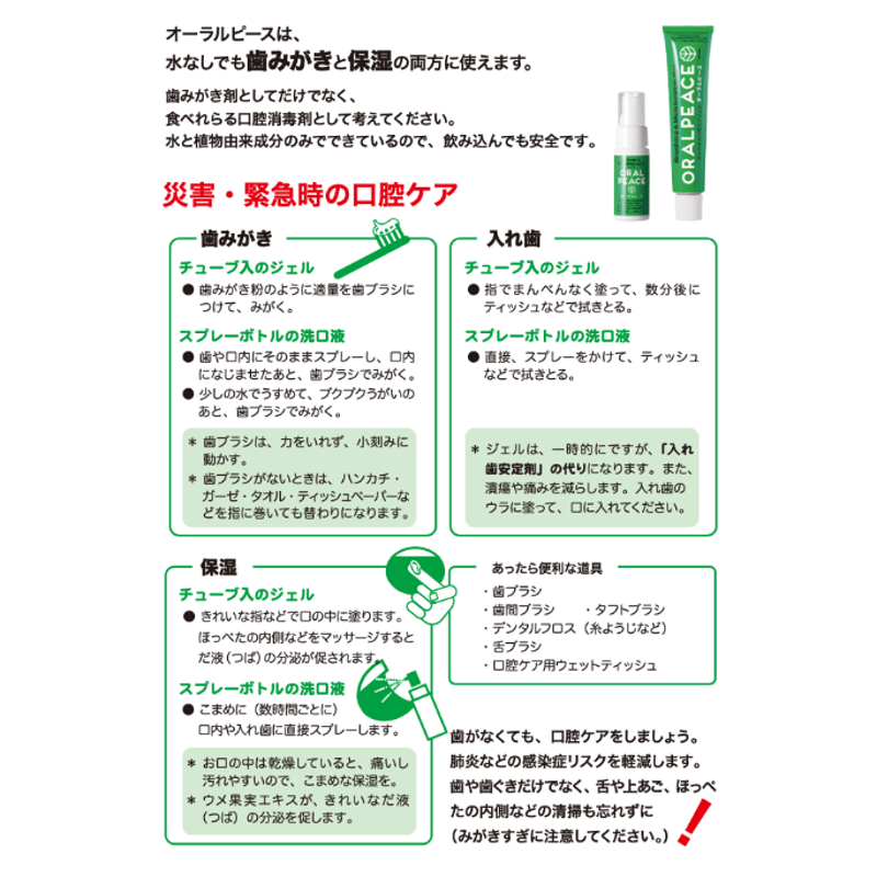 被災地への寄付支援セット オーラルピースをお困りの方にお届けします