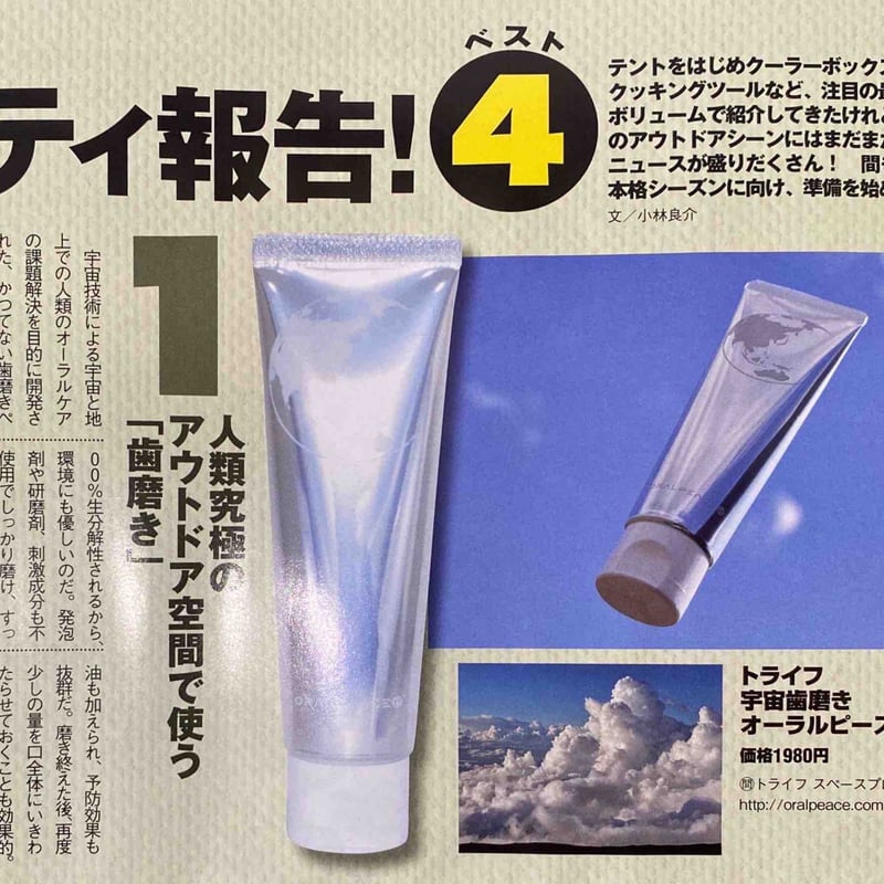 宇宙体験！【宇宙歯磨き オーラルピース】宇宙共同開発オーラルケア