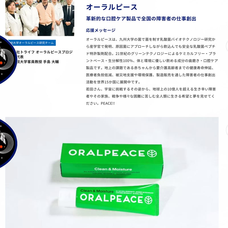宇宙体験！【宇宙歯磨き オーラルピース】宇宙共同開発オーラルケア