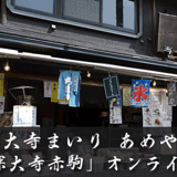 深大寺まいり あめや 「深大寺赤駒」オンラインショップ