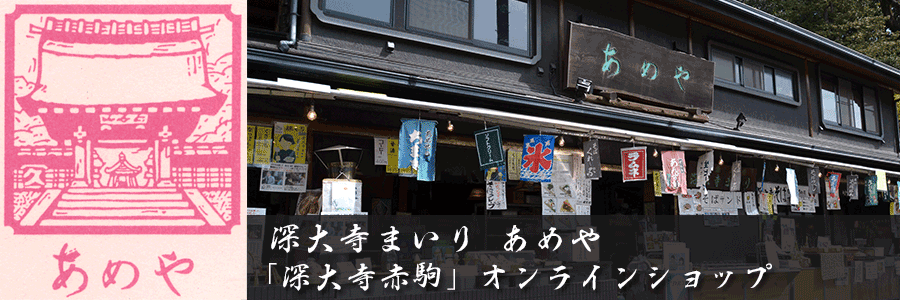深大寺まいり　あめや　「深大寺赤駒」オンラインショップ