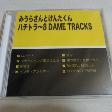 『ハチトラ〜8 DAME TRACKS』みうらさんとけんたくん（CD-R）