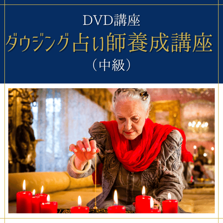 【DVD講座】ダウジング占い師養成講座（中級）