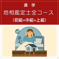 【通学】地相鑑定士全コース（初級+中級+上級）