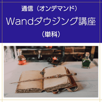 【オンデマンド】Wandダウジング講座（単科）