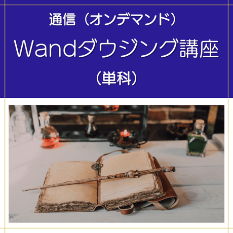 【オンデマンド】Wandダウジング講座（単科）