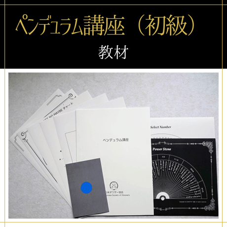 【通学】ペンデュラム講座 （初級）