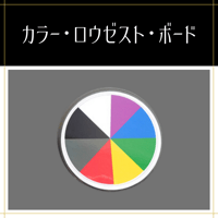 カラー・ロウゼスト・ボード