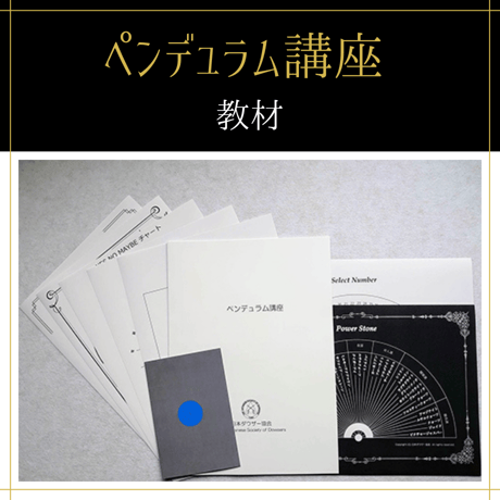 【オンデマンド】願望成就ダウジングコース（初級+単科）