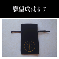 願望成就ペンデュラムポーチ