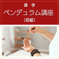 【通学】ペンデュラム講座 （初級）